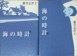 海の時計　上・下