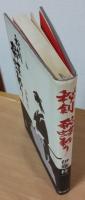 秘剣 飛蝶斬り