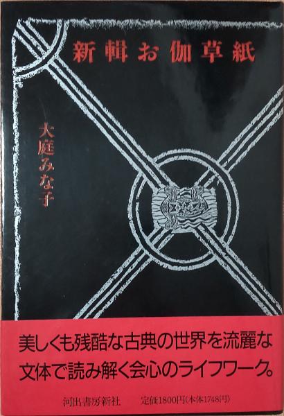 金瓶梅 全3巻 平凡社版完訳四大奇書(笑笑生：作 小野忍/千田九一