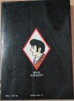 大暴走　＜手塚治虫漫画全集＞