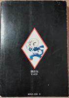 三つ目がとおる2　＜手塚治虫漫画全集＞