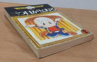三つ目がとおる2　＜手塚治虫漫画全集＞