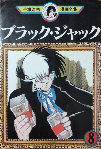 Amazon.co.jp: ブラック・ジャック大全集 6 : 手塚治虫: 本