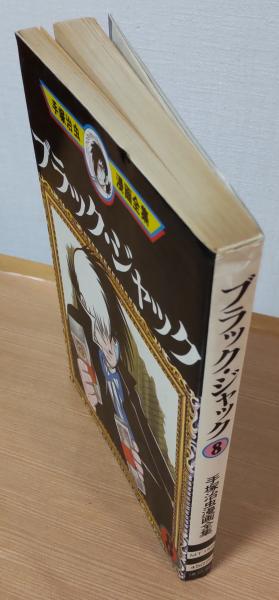 ブラックジャック8 ＜手塚治虫漫画全集＞(手塚治虫) / 古本