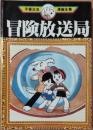 冒険放送局 ; ボンゴ ＜手塚治虫漫画全集＞