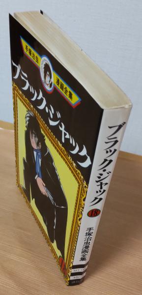 ブラック・ジャック 手塚治虫文庫全集（6） | 手塚治虫 | 青年