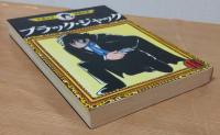 ブラック・ジャック18 ＜手塚治虫漫画全集＞(手塚治虫) / 古本、中古本