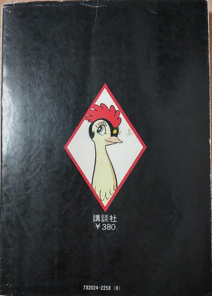火の鳥2 <手塚治虫漫画全集>(手塚治虫) / 風前堂書店 / 古本 火の鳥2 <手塚治虫漫画全集>(手塚治虫) / 風前堂書店 / 古本