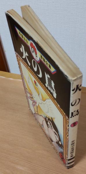 火の鳥2 ＜手塚治虫漫画全集＞(手塚治虫) / 風前堂書店 / 古本