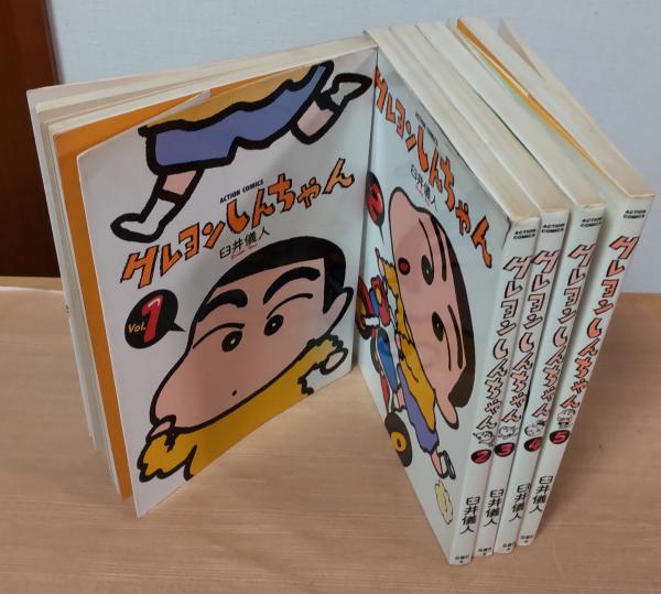 クレヨンしんちゃん 1～5巻 ＜アクションコミックス＞ (臼井儀人