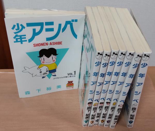 少年アシベ 1～8巻(森下裕美 著) / 古本、中古本、古書籍の通販は