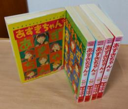 あずきちゃん　全5巻　＜講談社コミックスなかよし＞