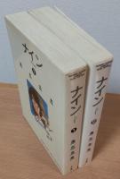 ナイン　Nine　全2巻　＜少年サンデーコミックス（ワイド版）＞