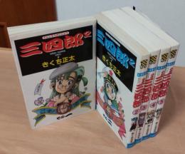 三四郎2（さんしろうのじじょう）　1～5巻　＜少年チャンピオン・コミックス＞