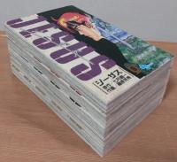 JESUS（ジーザス）　9～13巻