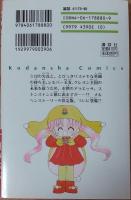 夢のクレヨン王国　1　＜講談社コミックスなかよし＞