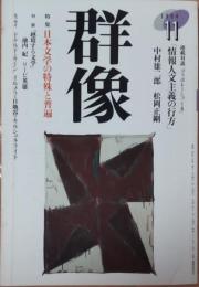 群像　1994年11月号　特集 日本文学の特殊と普遍