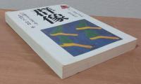 群像　1995年9月号　対談「戦後文学の有効性を問う」　大西巨人・川村湊