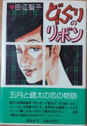 どんぐりのリボン