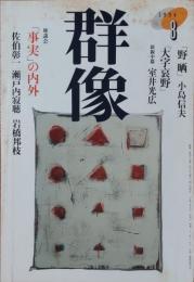 群像　1994年8月号　座談会「真実」の内外