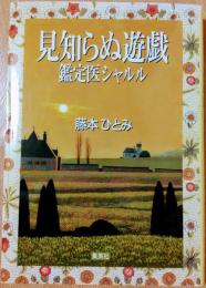 見知らぬ遊戯 : 鑑定医シャルル