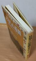 見知らぬ遊戯 : 鑑定医シャルル