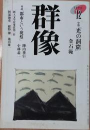 群像　1994年12月号　中篇「光の洞窟」　金石範