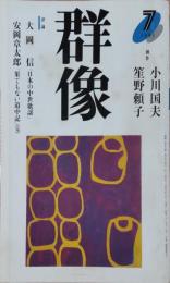 群像　1995年7月号　座談会「抑圧化の文学」