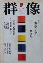 群像　1996年12月号　追悼 遠藤周作