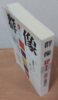 群像　1996年12月号　追悼 遠藤周作