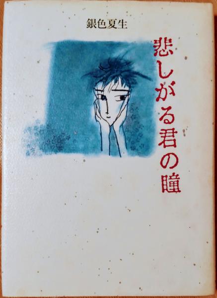 悲しがる君の瞳 | 銀色夏生 著 | 角川書店 | ¥2,000 - 日本の古本屋