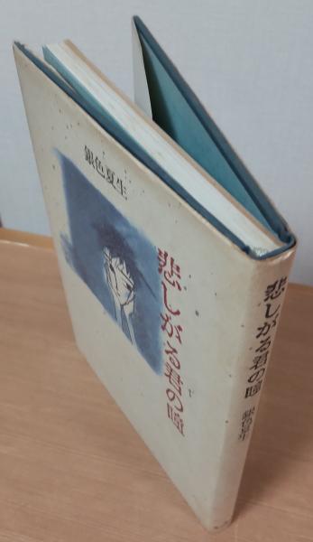 悲しがる君の瞳 | 銀色夏生 著 | 角川書店 | ¥2,000 - 日本の古本屋