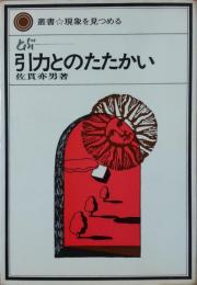 引力とのたたかい：―とぶ―＜叢書・現象を見つめる＞