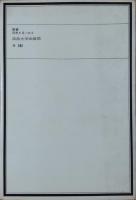 引力とのたたかい：―とぶ―＜叢書・現象を見つめる＞