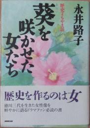 葵を咲かせた女たち : 歴史よもやま話