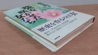葵を咲かせた女たち : 歴史よもやま話