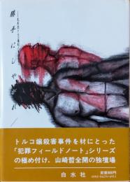 勝手にしやがれ　━克美茂トルコ嬢殺人事件