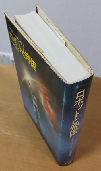 ロボットと帝国 | アイザック・アシモフ 著 ; 小尾芙佐 訳 | 早川書房
