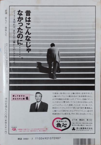 新潮 1994年7月特大号 第7回 三島由紀夫賞発表 ＜対話＞河合隼雄