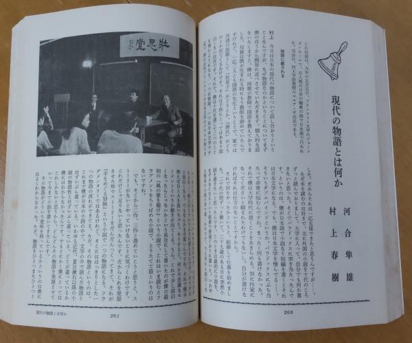 【在庫一掃】 新潮 ＜対話＞河合隼雄 三島由紀夫賞発表 第7回 1994年7月特大号 その他