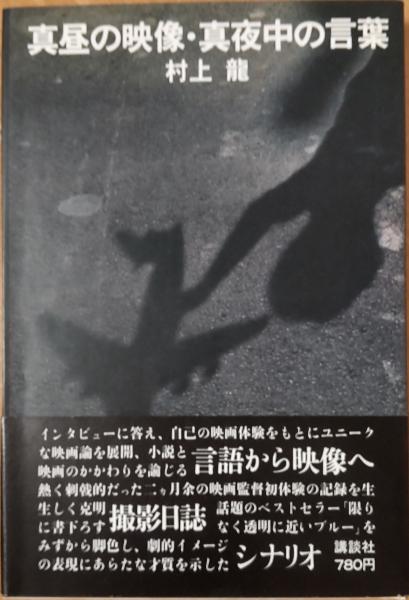 【中古】 真昼の映像・真夜中の言葉/講談社/村上龍 真昼の映像・真夜中の言葉(村上龍) / 古本、中古本、古書籍の