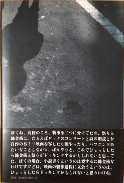 真昼の映像・真夜中の言葉(村上龍) / 古本、中古本、古書籍の通販は