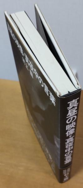 【中古】 真昼の映像・真夜中の言葉/講談社/村上龍 真昼の映像・真夜中の言葉(村上龍) / 古本、中古本、古書籍の