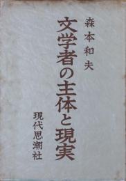 文学者の主体と現実