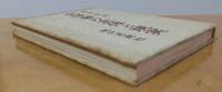 文学者の主体と現実