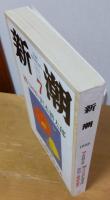 新潮　1995年7月特大号　檀（380枚）沢木耕太郎　第8回 三島由紀夫賞発表