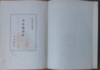 大正政治史 全