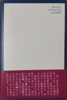 性的経験