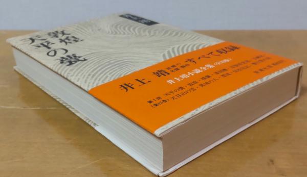 ァッション人気ブランドランキング 井上靖小説全集15 天平の甍・敦煌(井上靖) 古本、中古本、古 / その他