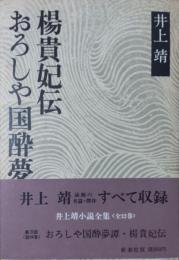 井上靖小説全集28　おろしや国酔夢譚・楊貴妃伝